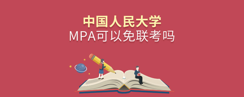 中國(guó)人民大學(xué)MPA可以免聯(lián)考嗎？