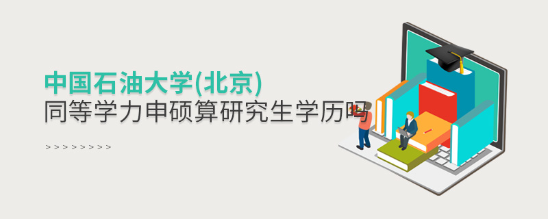 中國石油大學(xué)(北京)同等學(xué)力申碩算研究生學(xué)歷嗎