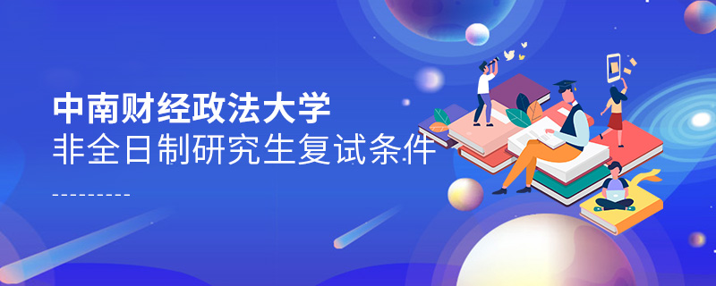 中南財經(jīng)政法大學(xué)非全日制研究生復(fù)試條件