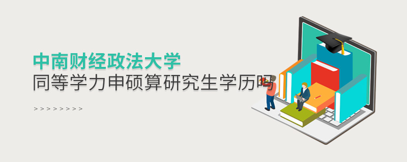 中南財經(jīng)政法大學(xué)同等學(xué)力申碩算研究生學(xué)歷嗎