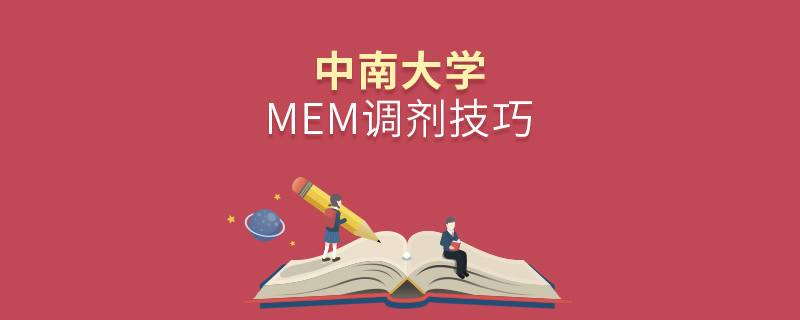中南大學(xué)MEM調(diào)劑有哪些技巧？