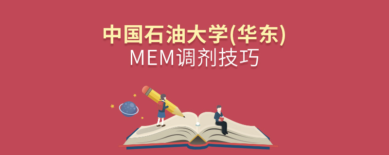 中國(guó)石油大學(xué)(華東)MEM調(diào)劑技巧