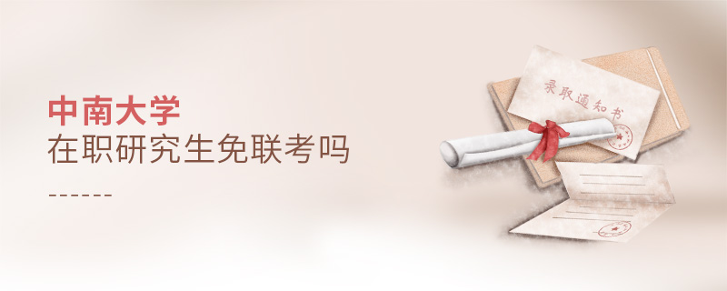 中南大學(xué)在職研究生免聯(lián)考嗎
