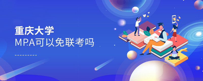 在職報(bào)考重慶大學(xué)MPA能否免聯(lián)考？