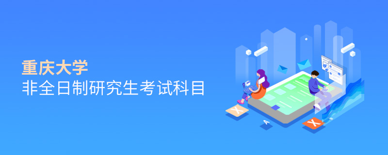 重慶大學非全日制研究生考試科目
