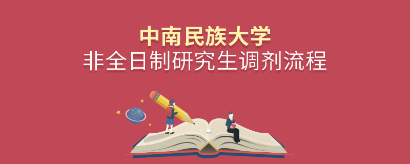 中南民族大學(xué)非全日制研究生調(diào)劑流程