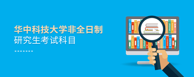 華中科技大學(xué)非全日制研究生考試科目詳解！