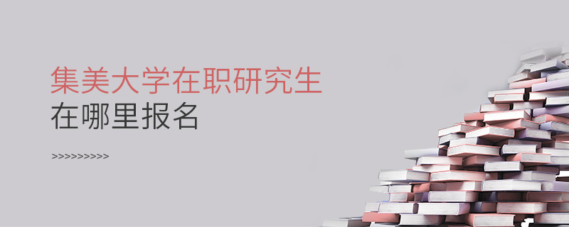 集美大學(xué)在職研究生在哪里報(bào)名