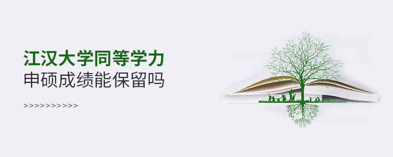 江漢大學(xué)同等學(xué)力申碩成績能保留嗎