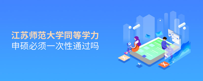 報(bào)考江蘇師范大學(xué)同等學(xué)力申碩在職研究生獲得什么學(xué)歷？