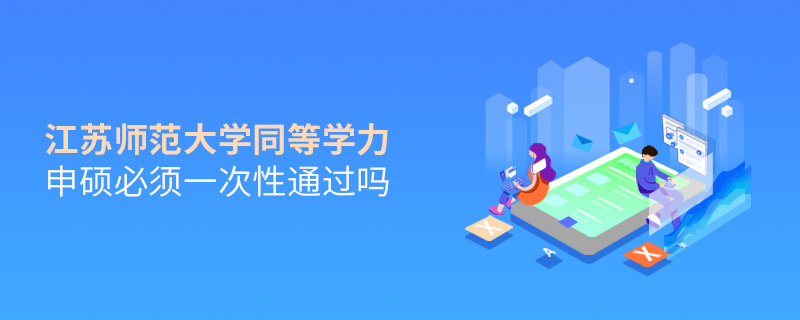江蘇師范大學(xué)同等學(xué)力申碩畢業(yè)是什么學(xué)歷