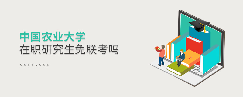 中國農(nóng)業(yè)大學(xué)在職研究生免聯(lián)考嗎