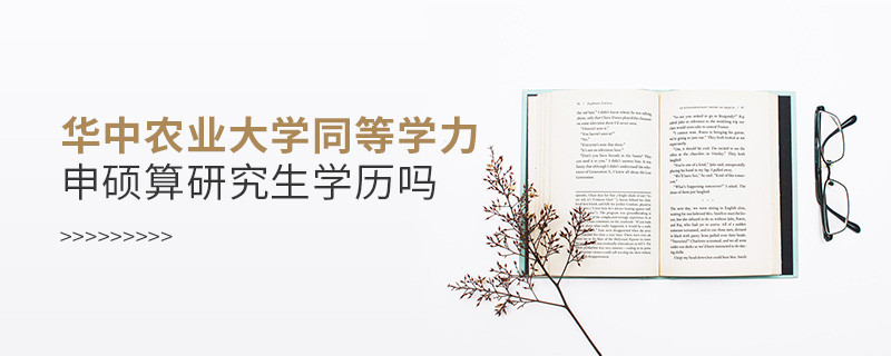 華中農(nóng)業(yè)大學(xué)同等學(xué)力申碩算不算研究生學(xué)歷？
