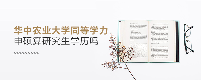 華中農(nóng)業(yè)大學(xué)同等學(xué)力申碩算研究生學(xué)歷嗎