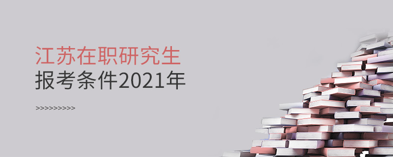 江蘇在職研究生報考條件2021年
