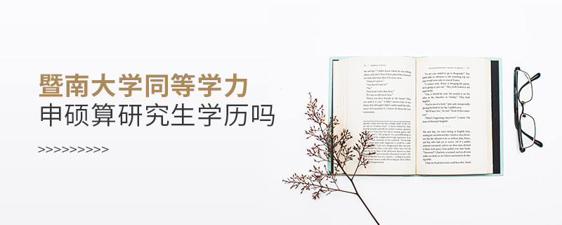 報(bào)考暨南大學(xué)同等學(xué)力畢業(yè)是不是研究生學(xué)歷？