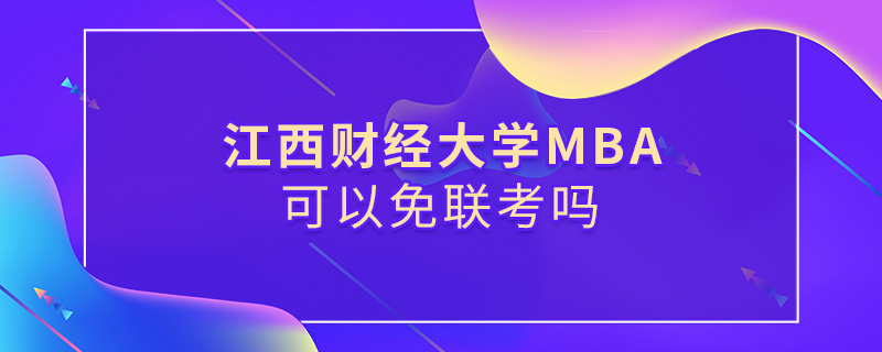 江西財(cái)經(jīng)大學(xué)MBA可以免聯(lián)考嗎