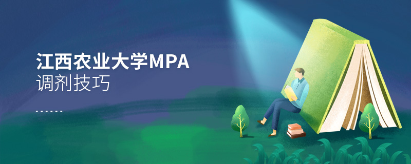 江西農(nóng)業(yè)大學(xué)MPA調(diào)劑技巧