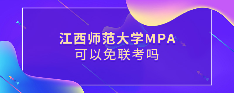 江西師范大學(xué)MPA可以免聯(lián)考嗎