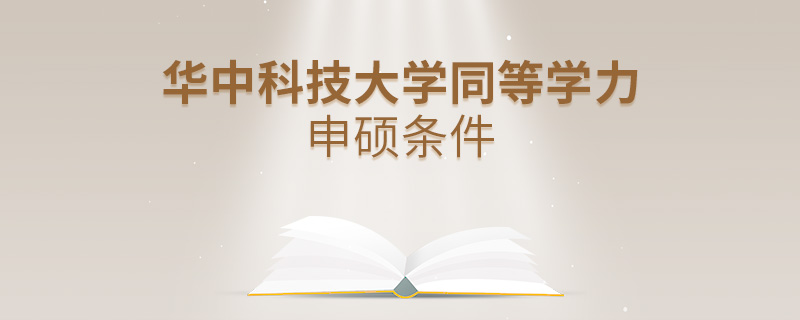 華中科技大學(xué)同等學(xué)力申碩條件