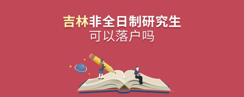 報(bào)考吉林非全日制研究生可以落戶嗎？