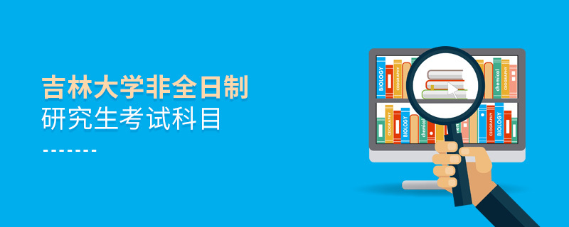 吉林大學(xué)非全日制研究生考試科目
