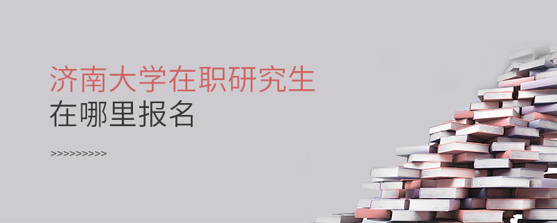 濟(jì)南大學(xué)在職研究生在哪里報(bào)名