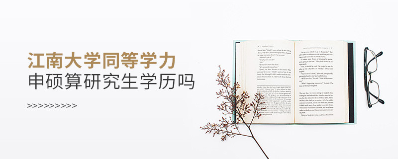江南大學(xué)同等學(xué)力申碩算不算研究生學(xué)歷？