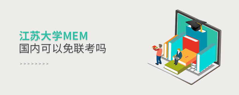 國內(nèi)報(bào)考江蘇大學(xué)MEM可不可以免聯(lián)考？