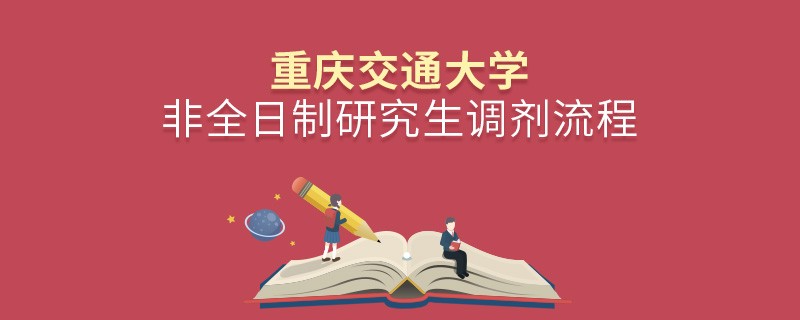 重慶交通大學(xué)非全日制研究生怎么調(diào)劑？