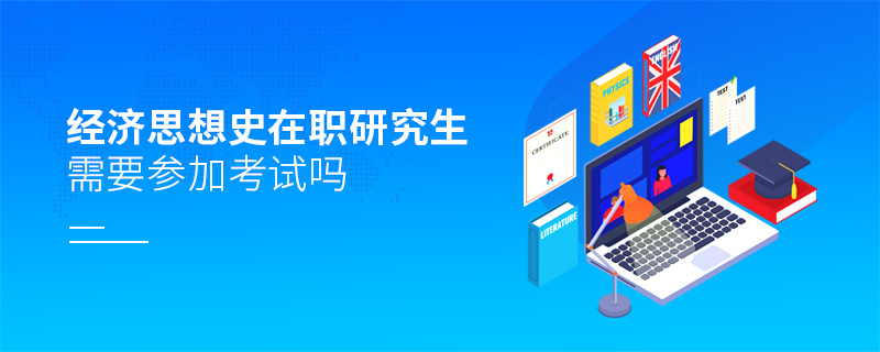 經濟思想史在職研究生需要參加考試嗎