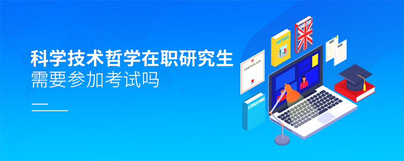 科學技術(shù)哲學在職研究生需要參加考試嗎