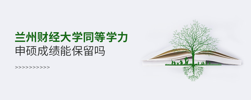 蘭州財(cái)經(jīng)大學(xué)同等學(xué)力申碩成績(jī)能保留嗎