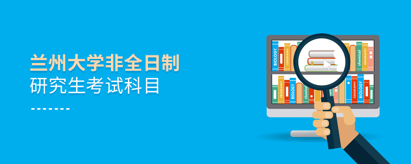蘭州大學(xué)非全日制研究生考試科目