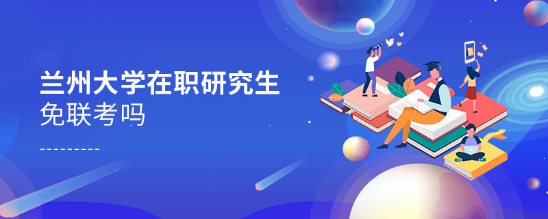蘭州大學(xué)在職研究生免聯(lián)考嗎