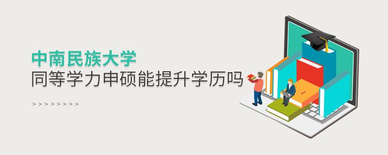 中南民族大學(xué)在職研究生同等學(xué)力申碩能否提升學(xué)歷？