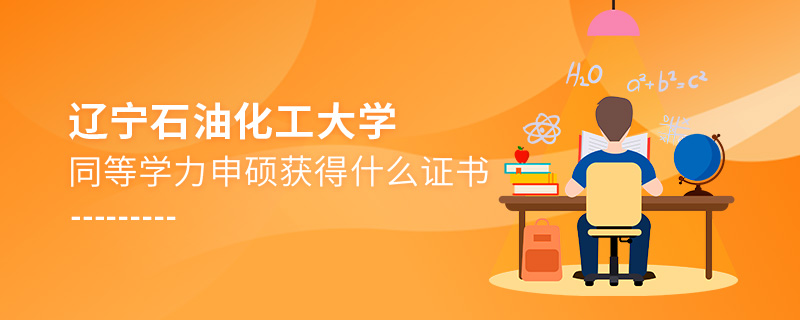 遼寧石油化工大學(xué)同等學(xué)力申碩獲得什么證書