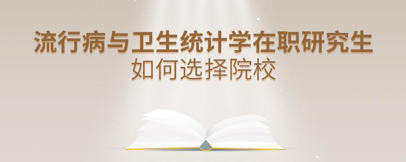 流行病與衛(wèi)生統(tǒng)計(jì)學(xué)在職研究生如何選擇院校
