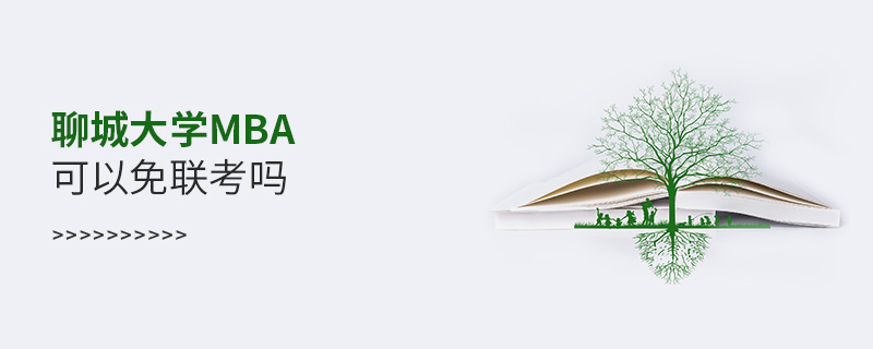 聊城大學(xué)MBA可以免聯(lián)考嗎