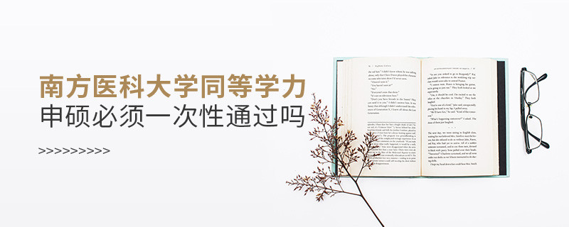 南方醫(yī)科大學(xué)同等學(xué)力申碩必須一次性通過嗎？
