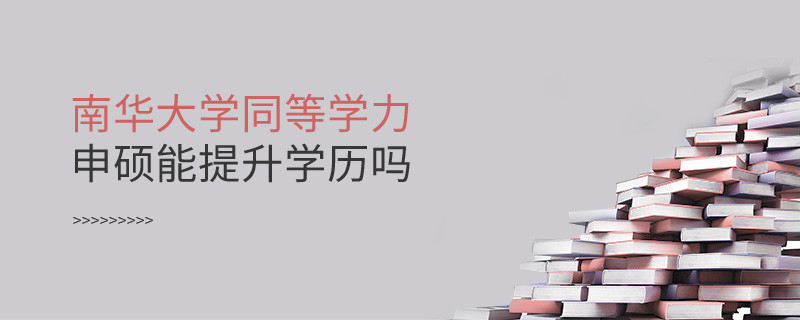 南華大學(xué)在職研究生同等學(xué)力申碩能否提升學(xué)歷？
