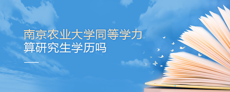 南京農(nóng)業(yè)大學(xué)同等學(xué)力申碩算不算研究生學(xué)歷？