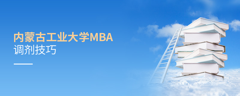 內(nèi)蒙古工業(yè)大學(xué)MBA調(diào)劑技巧