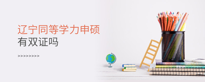 報(bào)考遼寧同等學(xué)力申碩有雙證嗎？