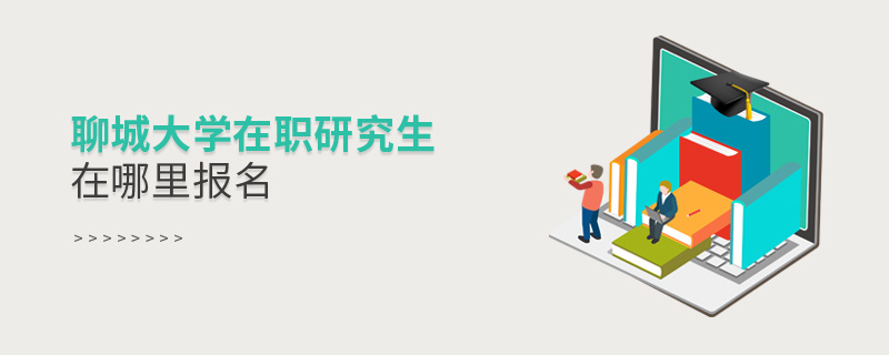 聊城大學(xué)在職研究生在哪里報(bào)名