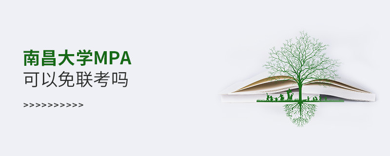 報(bào)考MPA選擇南昌大學(xué)能免聯(lián)考嗎？