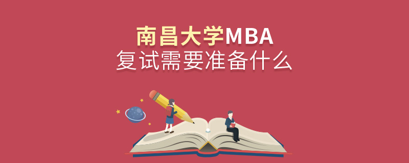 南昌大學MBA復試需要準備什么