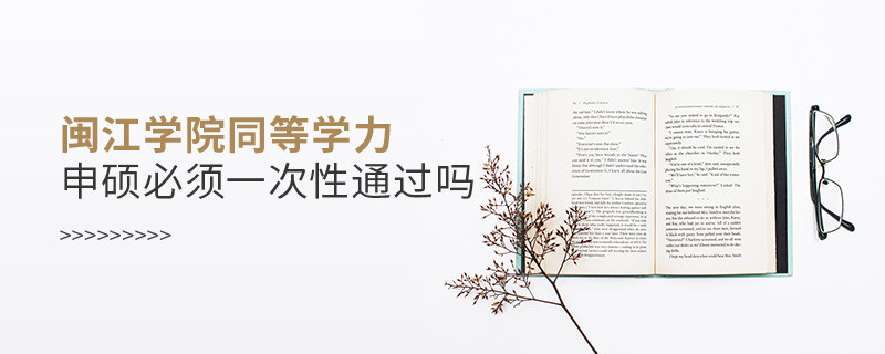 是不是閩江學(xué)院同等學(xué)力申碩考試必須一次性通過？