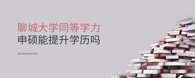聊城大學(xué)同等學(xué)力申碩畢業(yè)后能不能提升學(xué)歷？