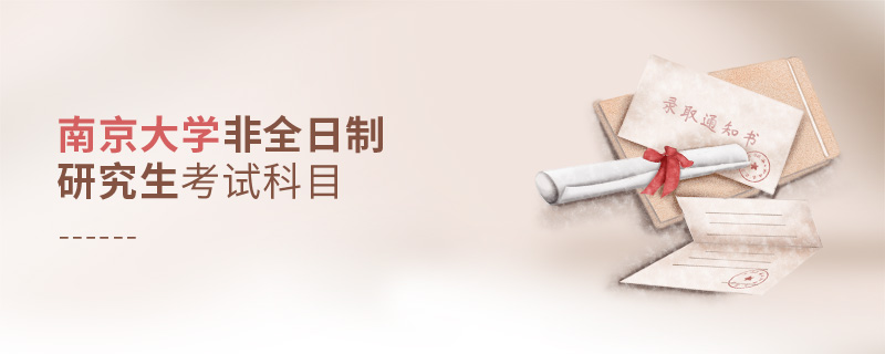 南京大學(xué)非全日制研究生考試科目